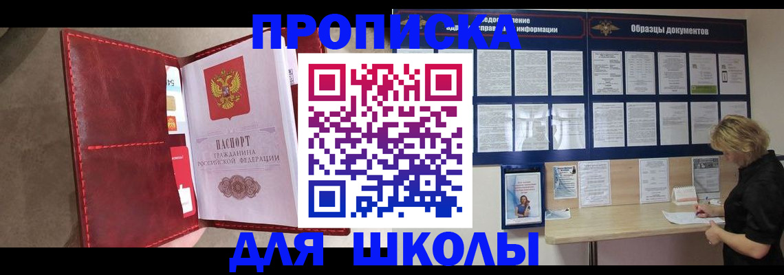 прописка для школы в Березниках